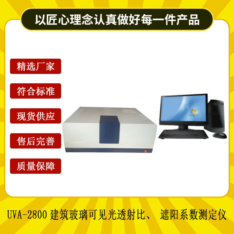 UVA-2800建筑玻璃可見(jiàn)光透射比、遮陽(yáng)系數(shù)測(cè)定儀