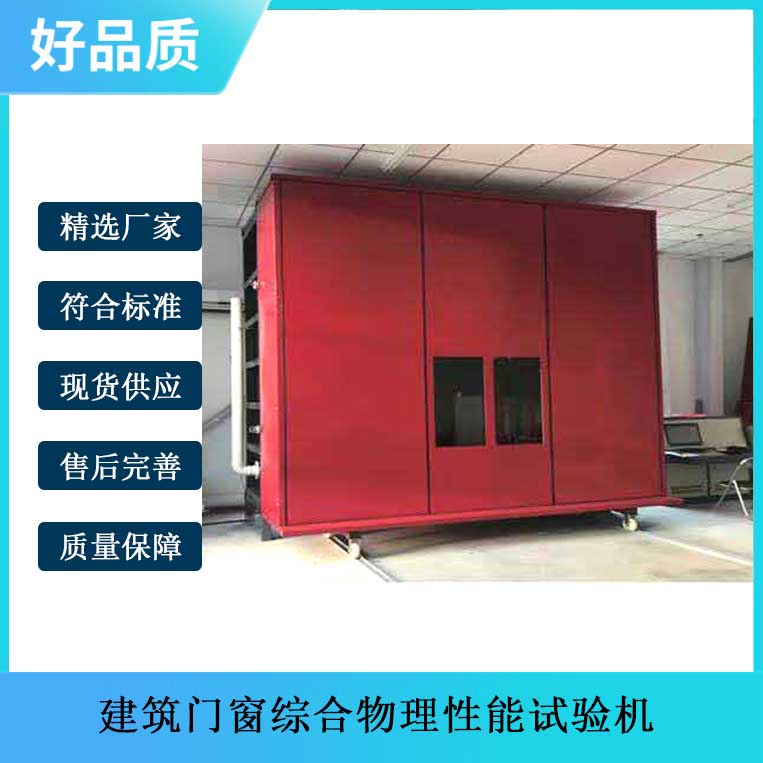 建筑門(mén)窗綜合物理性能試驗(yàn)機(jī).jpg