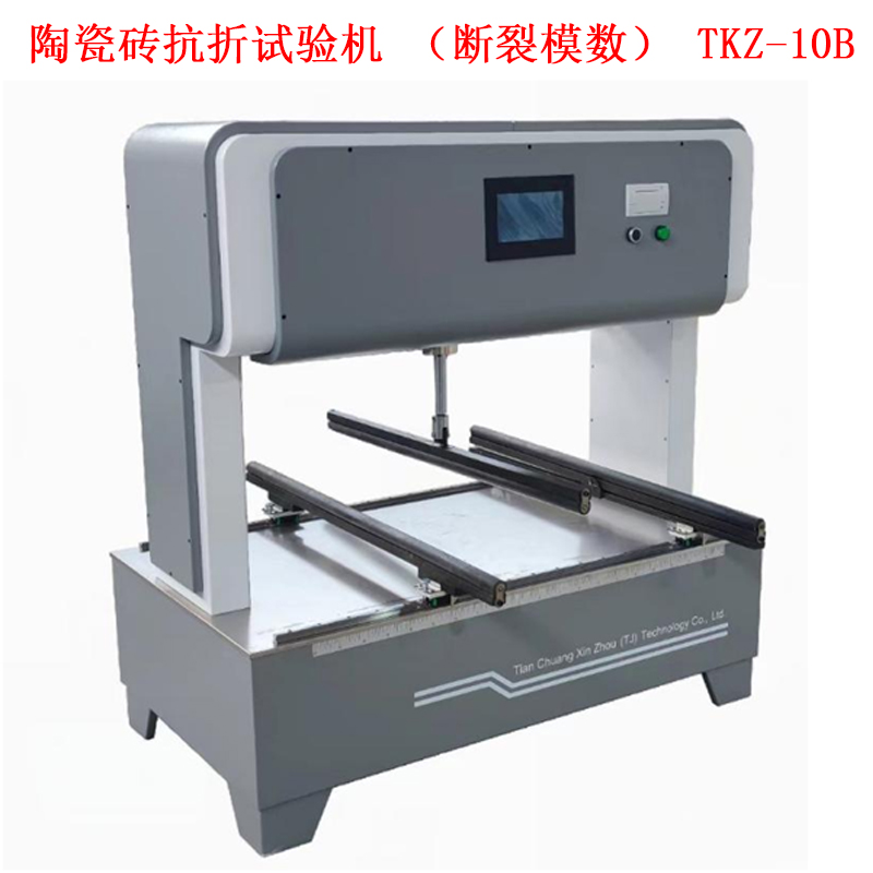 陶瓷磚抗折試驗機(斷裂模數(shù)) TKZ-10B