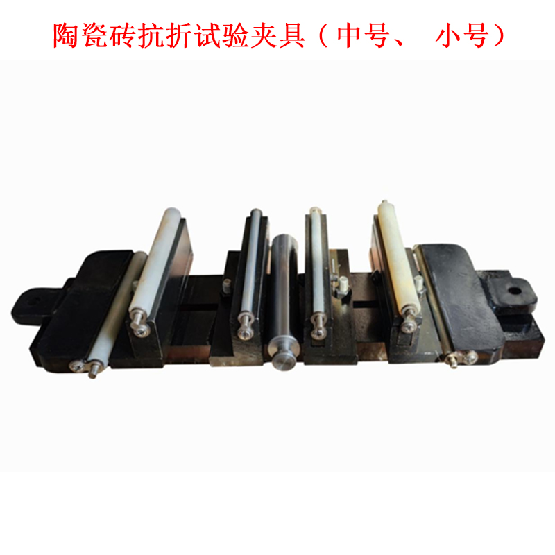 陶瓷磚抗折試驗(yàn)夾具(中號(hào)、小號(hào))