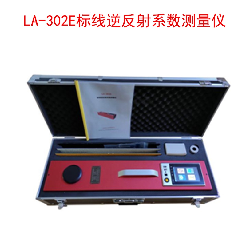 LA-302E標(biāo)線(xiàn)逆反射系數(shù)測(cè)量?jī)x