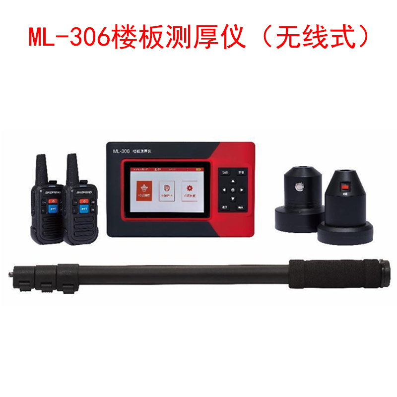 ML-306樓板測(cè)厚儀（無線式）